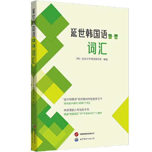 延世韓國語（1—6）詞匯