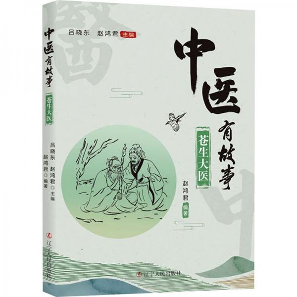 中醫(yī)有故事: