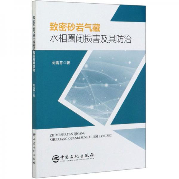致密砂巖氣藏水相圈閉損害及其防治