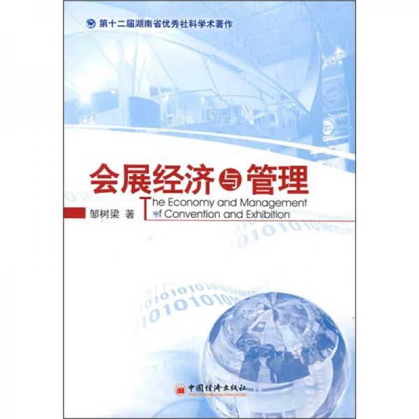 會(huì)展經(jīng)濟(jì)與管理