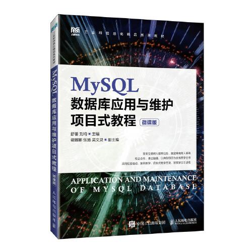 MySQL数据库应用与维护项目式教程（微课版）