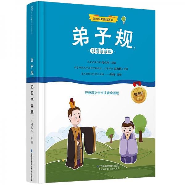 弟子規(guī)：彩圖注音版