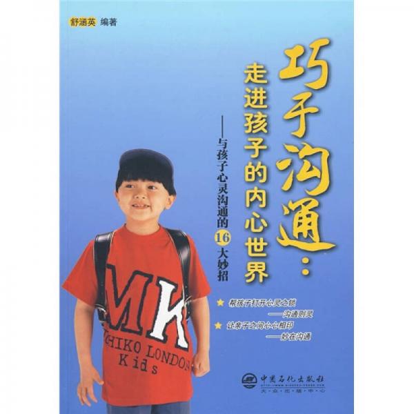 巧于溝通：走進(jìn)孩子的內(nèi)心世界（與孩子心靈溝通的16大妙招）