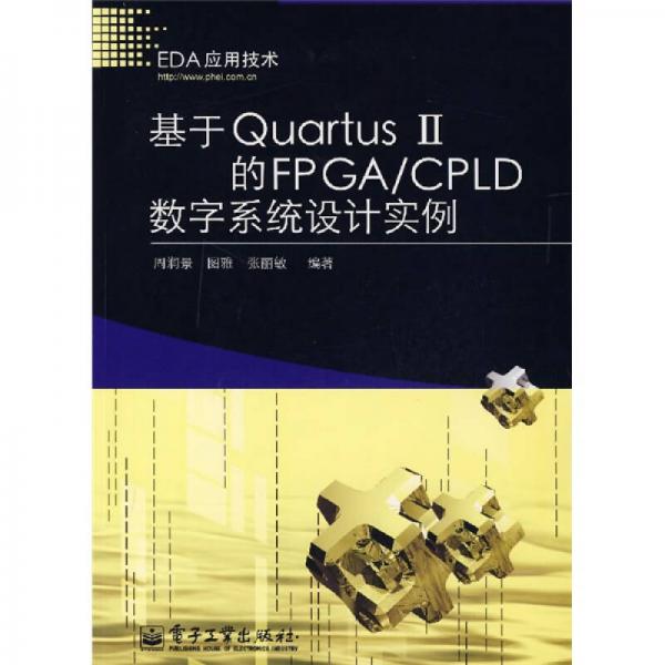 基于Quartus Ⅱ的FPGA/CPLD数字系统设计实例