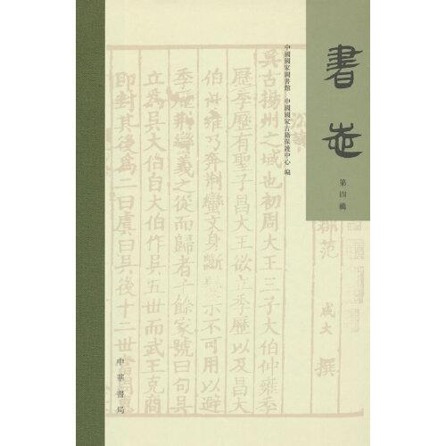 書志（第四輯）