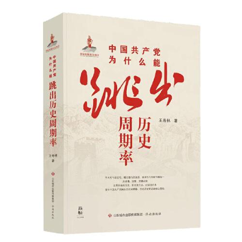 中國為什么能跳出歷史周期率 黨史黨建讀物 王壽林 新華正版