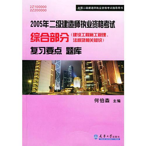 2005年二级建造师执业资格考试综合部分（建设工程施工管理、法规及相关知识）复习要点题库——全国二级建造师执业资格考试指导用书