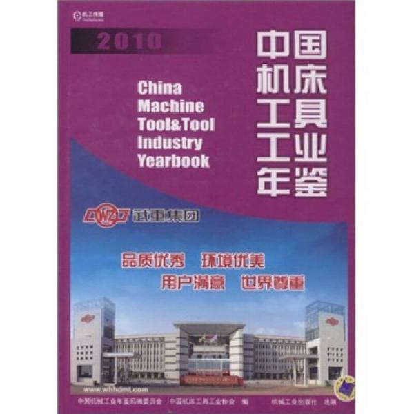 中國機床工具工業(yè)年鑒2010