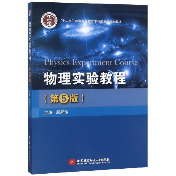 物理實(shí)驗(yàn)教程(第5版) 