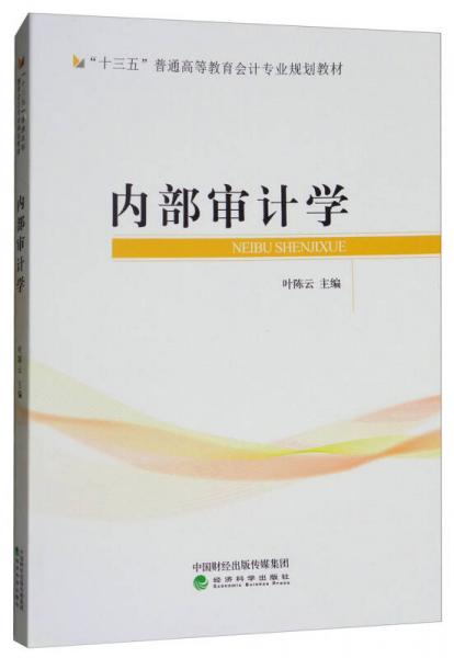 內(nèi)部審計學(xué)