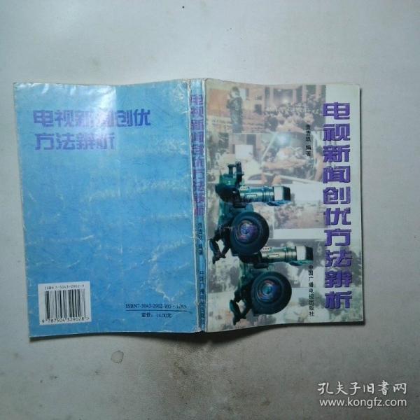 電視新聞創(chuàng)優(yōu)方法辨析