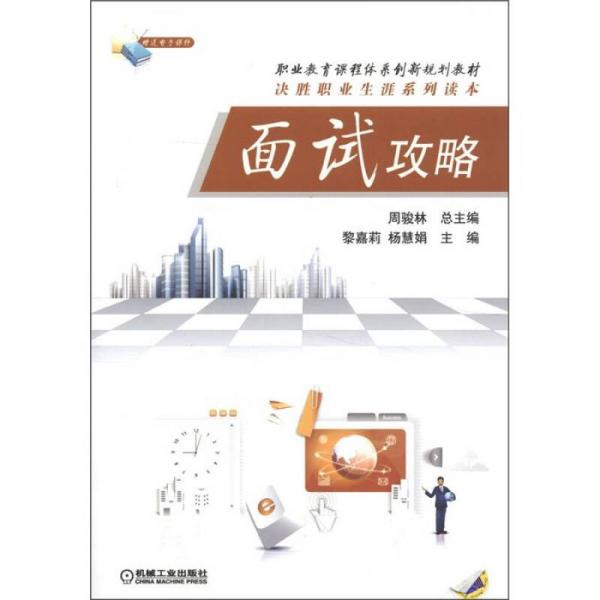 職業(yè)教育課程體系創(chuàng)新規(guī)劃教材·決勝職業(yè)生涯系列讀本：面試攻略