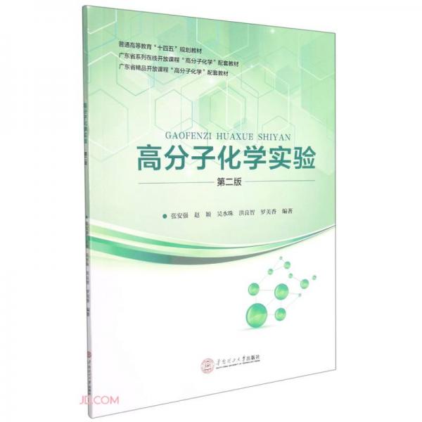 高分子化學(xué)實(shí)驗(yàn)(第2版普通高等教育十四五規(guī)劃教材)