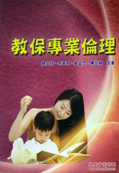 教保專業(yè)倫理
