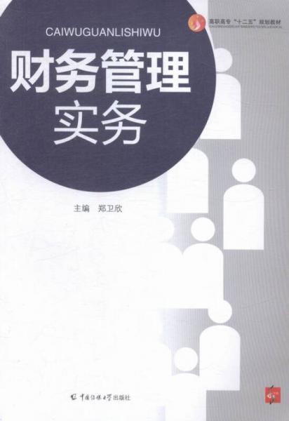 財(cái)務(wù)管理實(shí)務(wù)