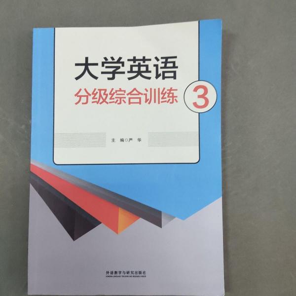 大學(xué)英語分級綜合訓(xùn)練. 3