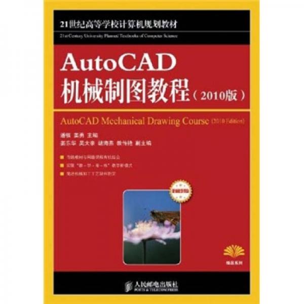 AutoCAD 機械制圖教程（2010版）/21世紀高等學校計算機規(guī)劃教材·精品系列