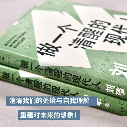 刘擎：做一个清醒的现代人