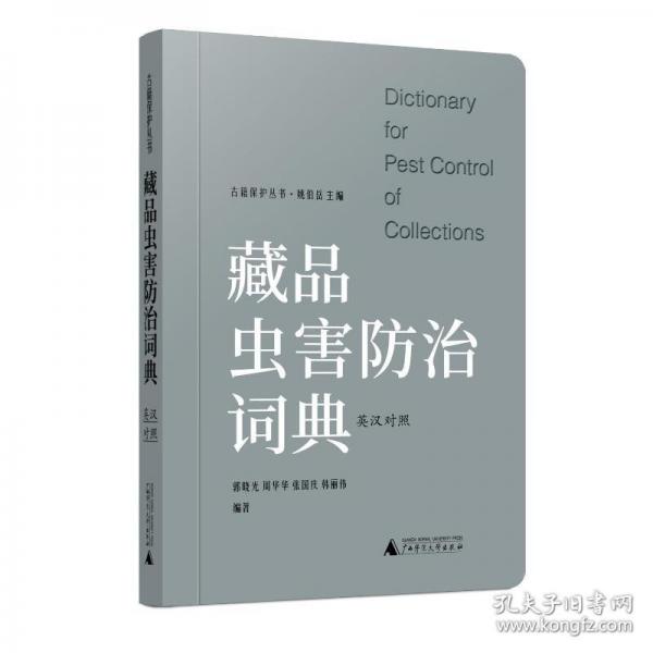 藏品蟲害防治詞典(英漢對照)