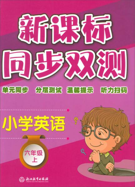 新课标同步双测：小学英语（六年级上）