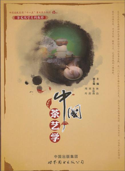 茶文化學(xué)系列教材：中國茶藝學(xué)