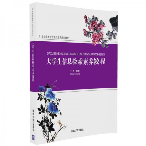 大学生信息检索素养教程/21世纪高等院校通识教育规划教材