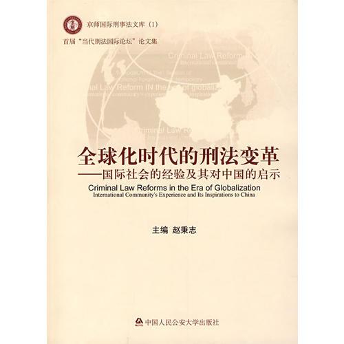 全球化时代的刑法变革国际社会的经验及其对中国的启示