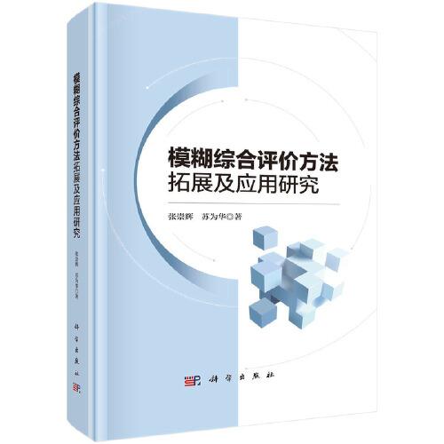 模糊綜合評(píng)價(jià)方法拓展及應(yīng)用研究