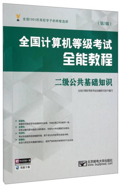 全国计算机等级考试全能教程：二级公共基础知识（第3版）