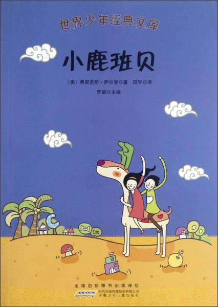 小鹿班貝