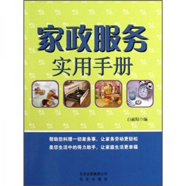 家政服務(wù)實(shí)用手冊(cè)