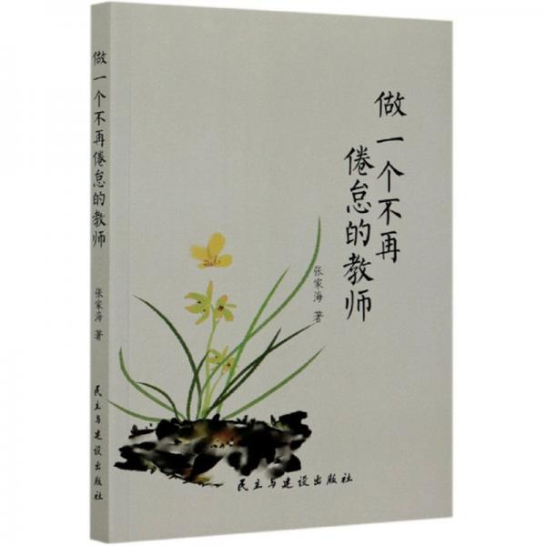 做一個(gè)不再倦怠的教師