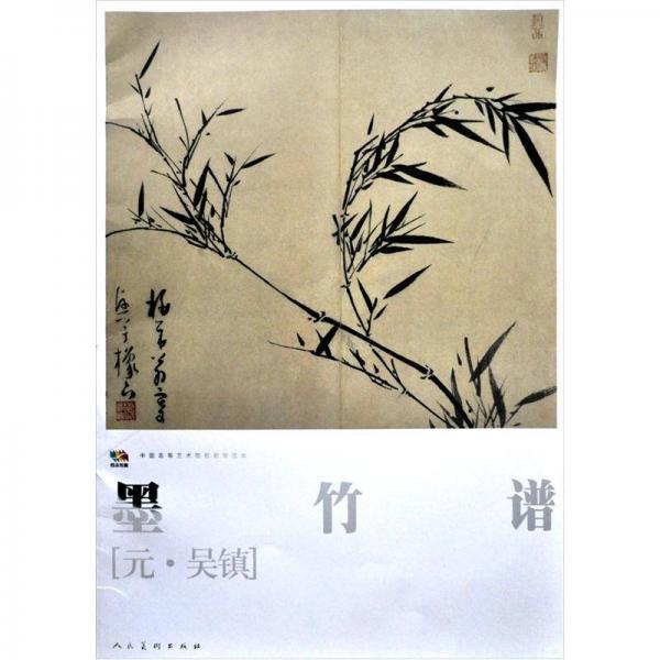 范本傳真·中國高等藝術院校教學范本：墨竹譜