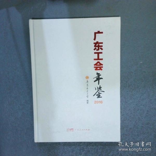 廣東工會年鑒