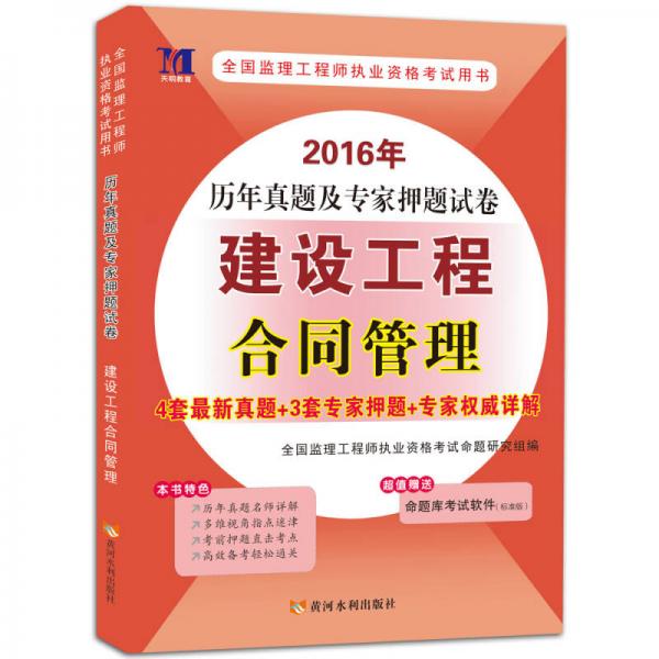 天明教育 2016年历年真题及专家押题试卷：建设工程合同管理