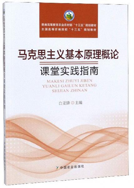 馬克思主義基本原理概論課堂實踐指南