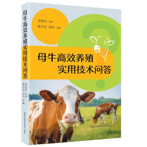 母牛高效養(yǎng)殖實用技術(shù)問答