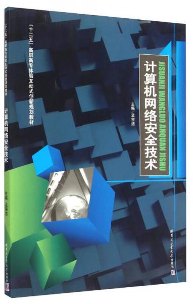 計算機網(wǎng)絡安全技術