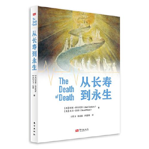 從長(zhǎng)壽到永生