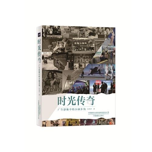 時(shí)光傳奇:廣告影像中的小康步伐