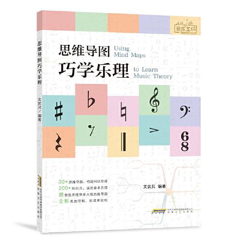 小貝音樂工坊 思維導(dǎo)圖巧學(xué)樂理