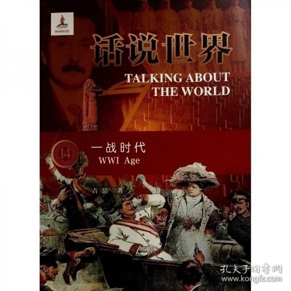 話說世界（14）：一戰(zhàn)時(shí)代