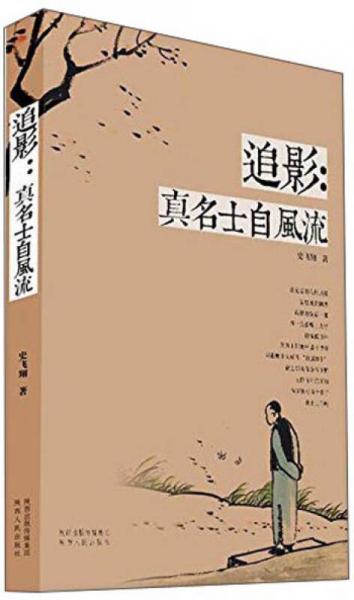 追影：真名士自風(fēng)流