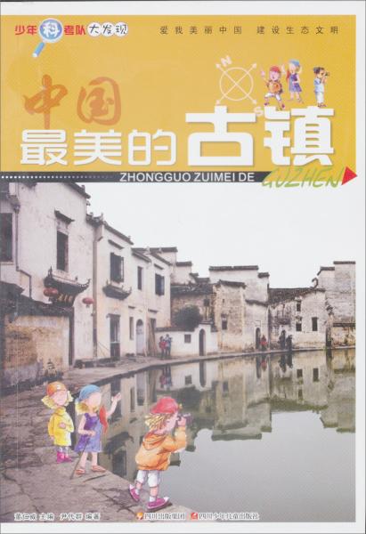 少年科考隊(duì)大發(fā)現(xiàn)：最美的古鎮(zhèn)