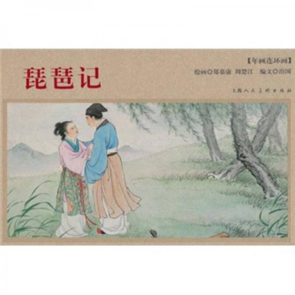 琵琶記（年畫(huà)連環(huán)畫(huà)）