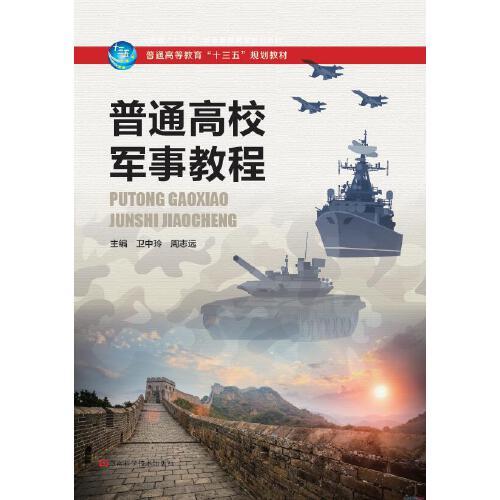 普通高校軍事教程