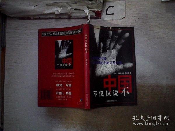 中國不僅僅說不:未實現(xiàn)的和解:冷戰(zhàn)初期的中美關系內幕
