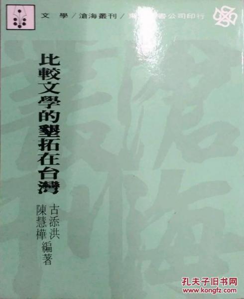 比較文學(xué)的墾拓在臺灣