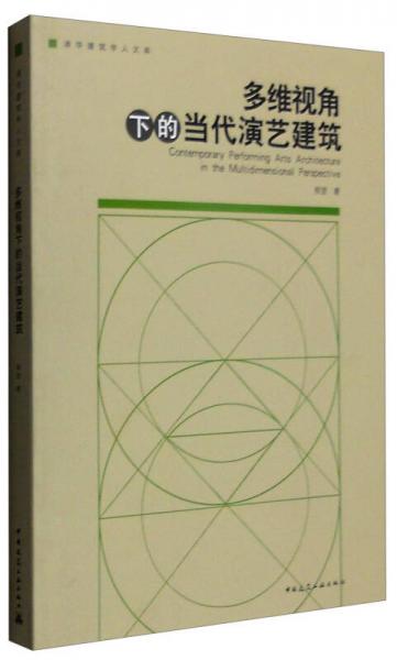 多维视角下的当代演艺建筑