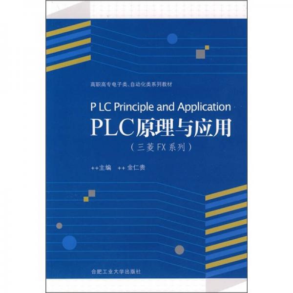 PLC原理與應(yīng)用（三菱FX系列）